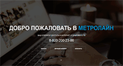 Desktop Screenshot of metroline.ru